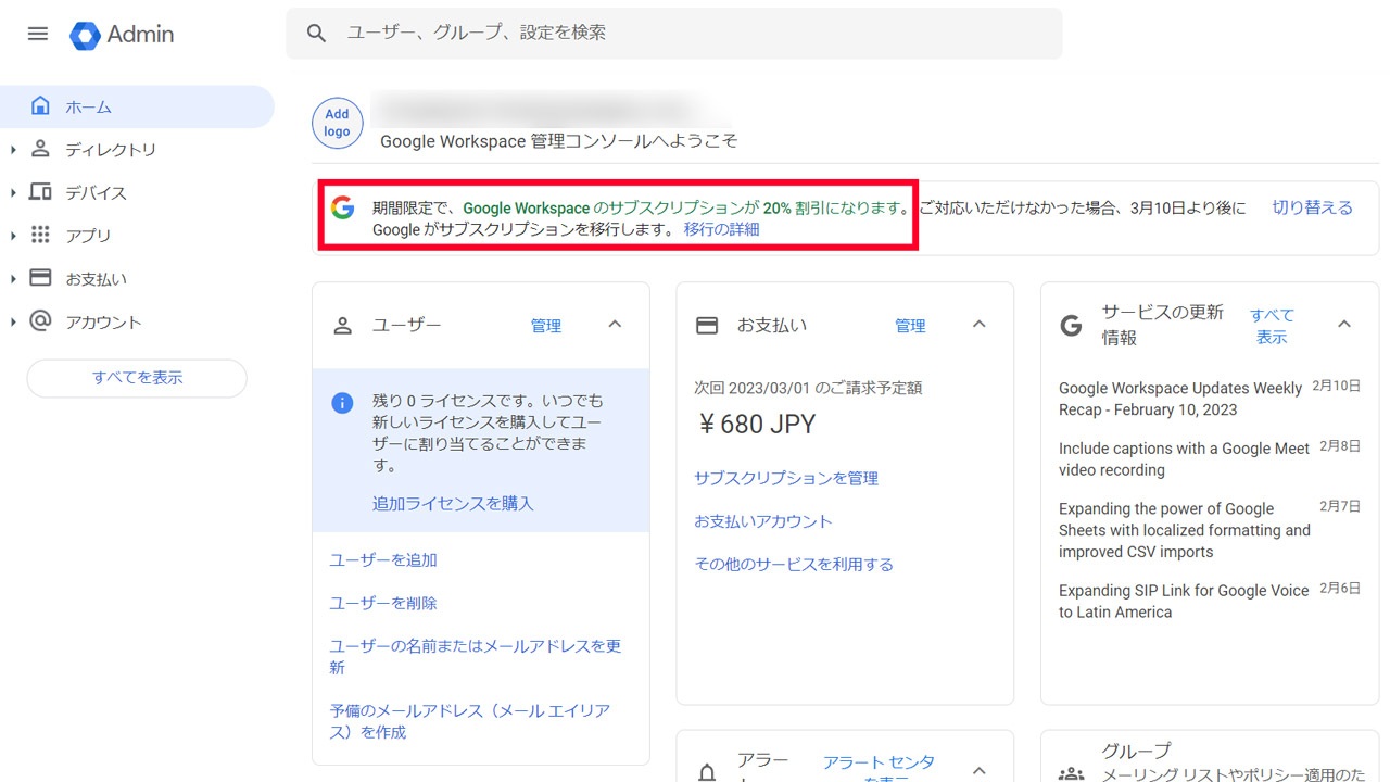管理画面で表示されたプロモーション。最初はGmailの画面で同じようにお知らせされた