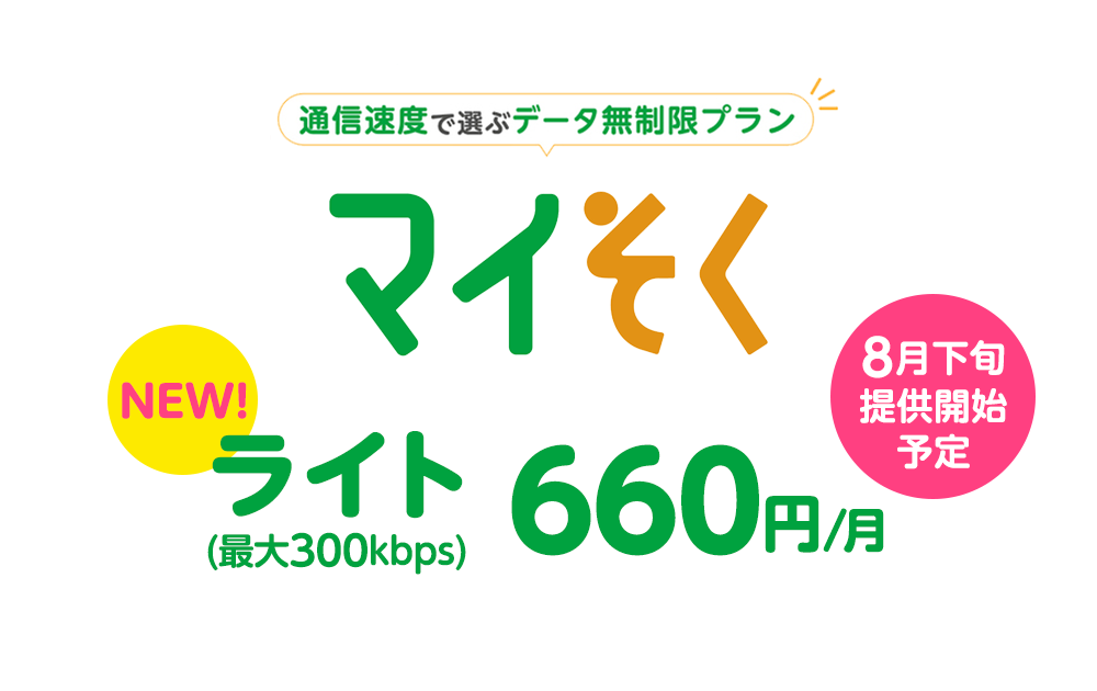 8月には、速度をさらに落とし、300Kbpsに設定したマイそくライトを導入。通信速度のバリエーションは3つに増えた