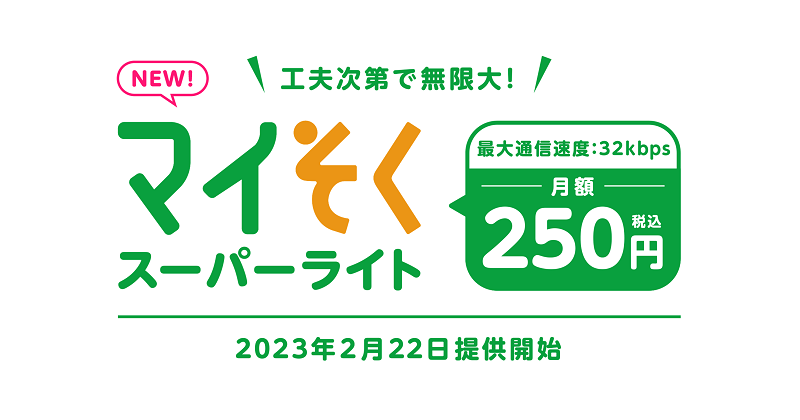 2月22日に開始するマイそくスーパーライトは、わずか250円の新料金。安価な代わりに、通信速度は32Kbpsに制限される
