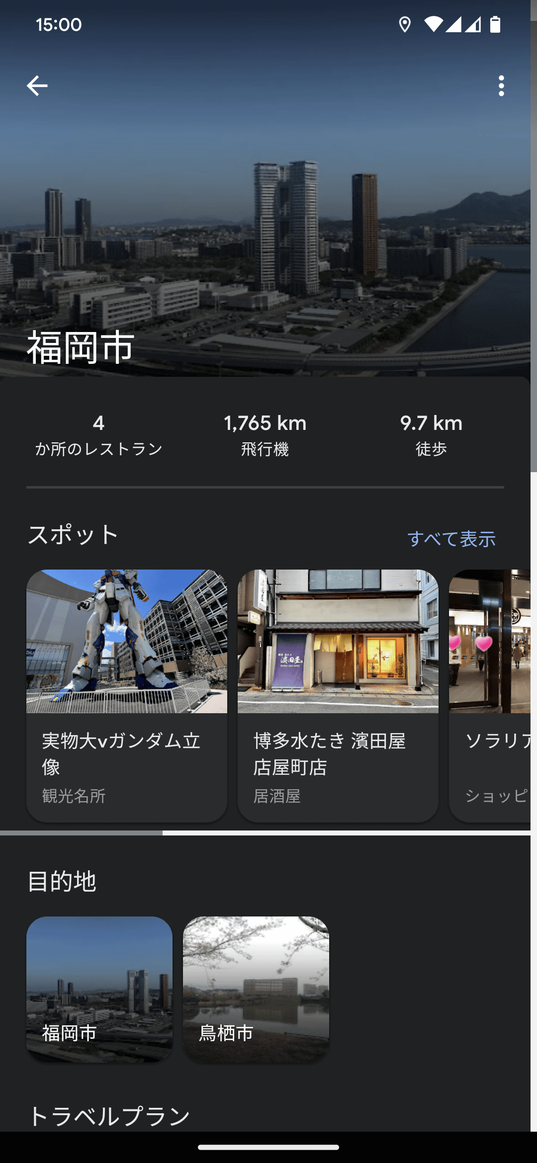 蓄積した情報の分析までやってくれます。これは旅行先の記録例