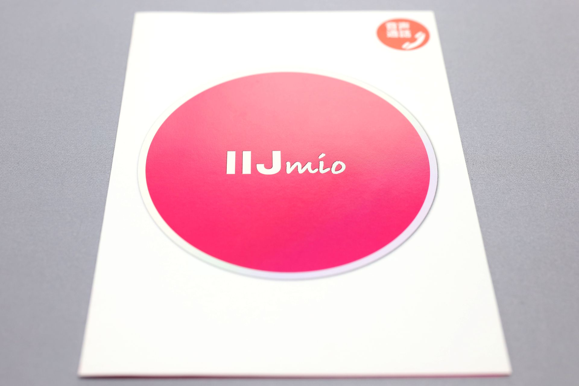 IIJmioを契約すると、このような台紙にマルチサイズSIMがセットされた状態で入手できる。