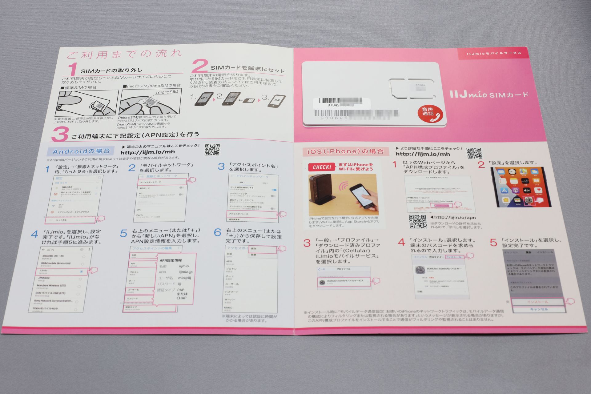 IIJmioのSIMは台紙にセットされて入手できる。台紙にはSIM利用開始までの手順がわかりやすく説明されている。