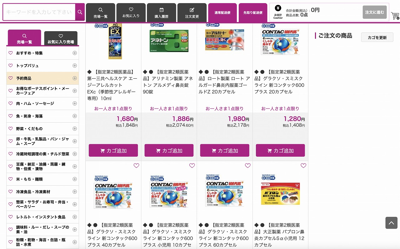 イオンネットスーパーで他の買い物と一緒に医薬品も注文可能。しかも配送時間も早い