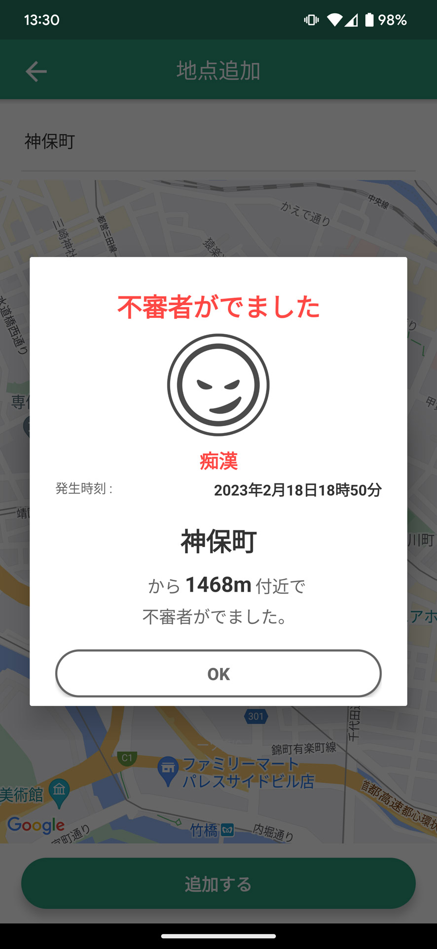 不審者情報を見て防犯意識も高められる