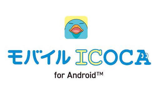 モバイルICOCA、Androidスマートフォンで3月22日から