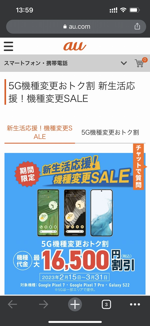 「auオンラインショップ」では5G対応機種への機種変更を対象とした「5G機種変更おトク割」が強化され、2023年3月31日まで対象の3機種は割引額が1万6500円となっていた