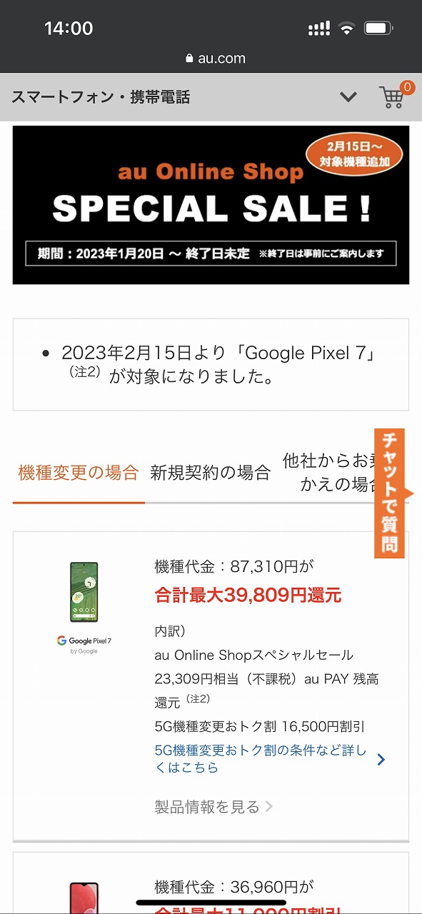 「新生活応援!機種変更SALE」の対象にもなっている「Pixel 7」が「au Online Shop スペシャルセール」の対象に。こちらの適用で2万3309円分のau PAY残高還元が受けられる