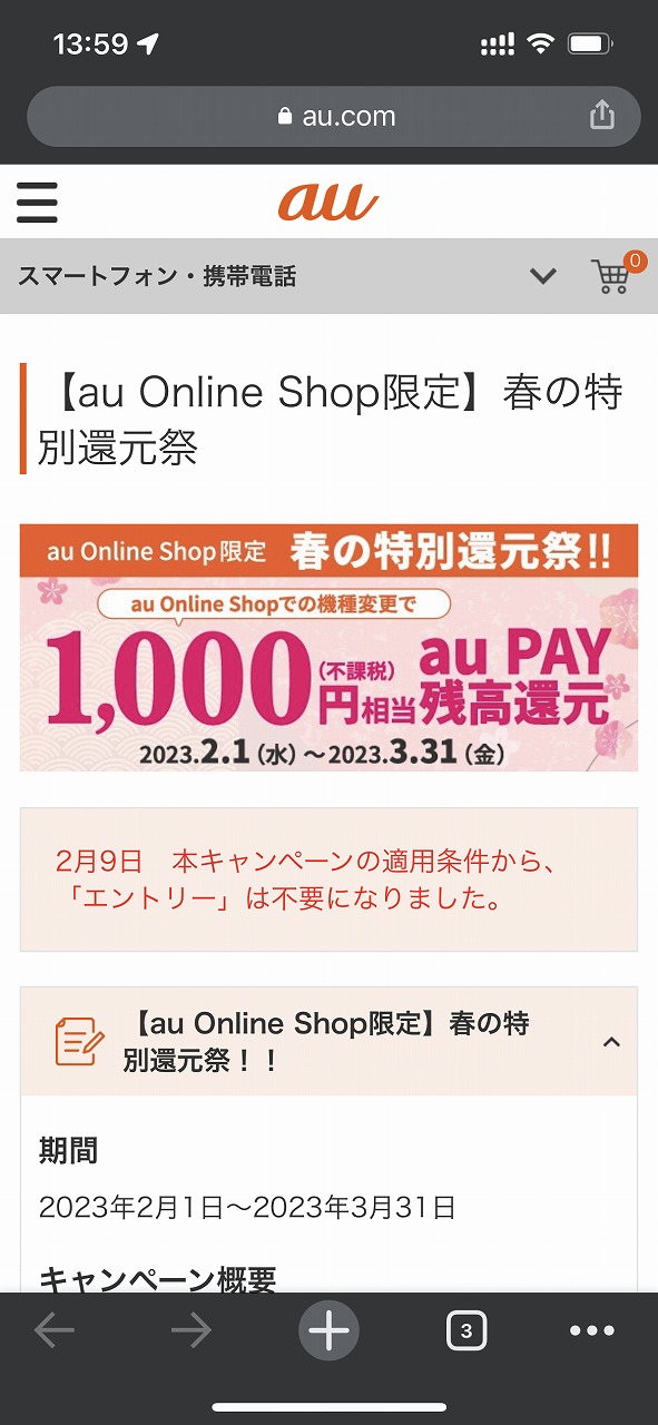auオンラインショップ限定の「春の特別還元祭」も実施しており、機種変更することで1000円のau PAY残高還元が受けられる
