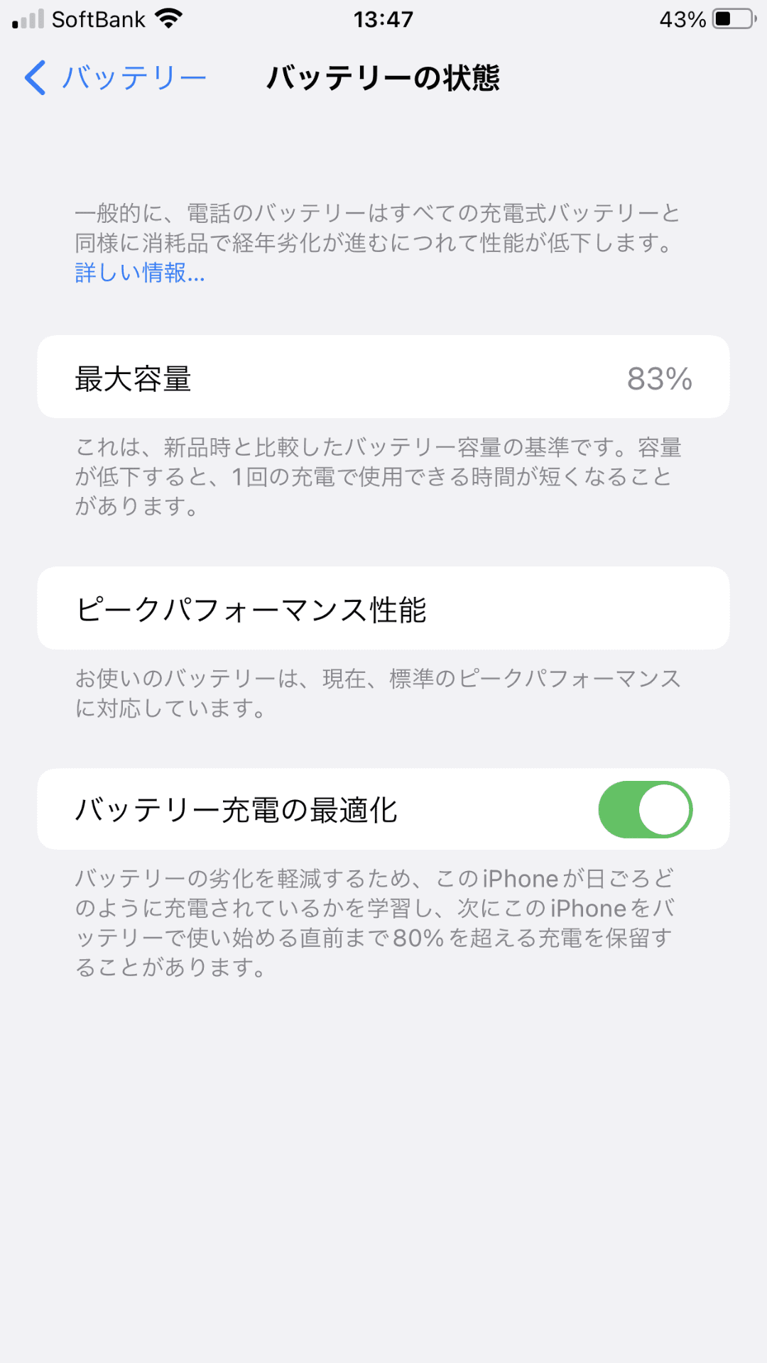 本来の容量の最大83%までバッテリー性能の落ちたiPhone。