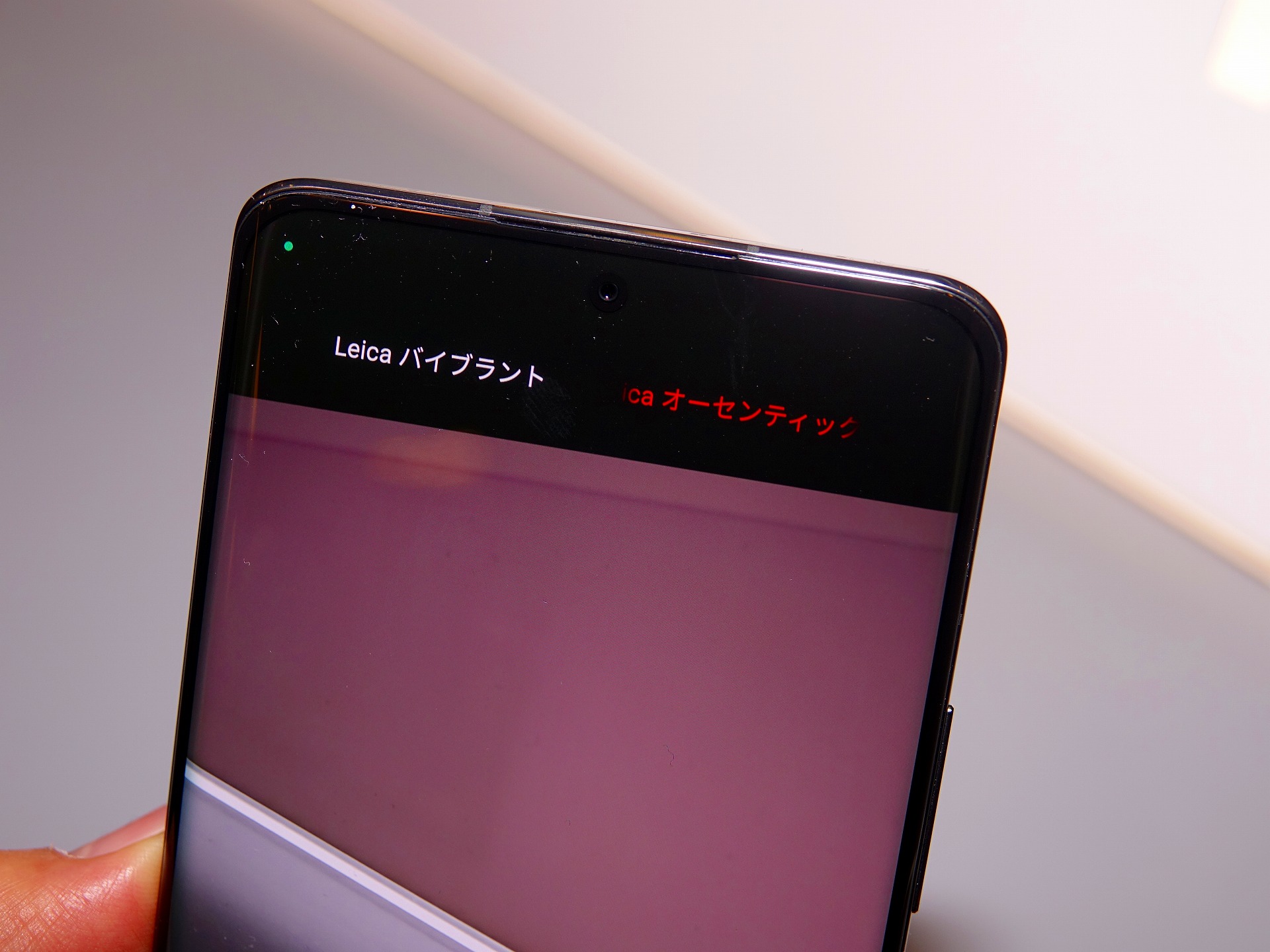 ライカオーセンティックとライカバイブラントの2つから、画質のチューニングを選択できる。前者はより、デジカメに近いチューニングだ