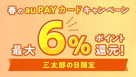 auスマートパスプレミアム会員なら最大6％還元も