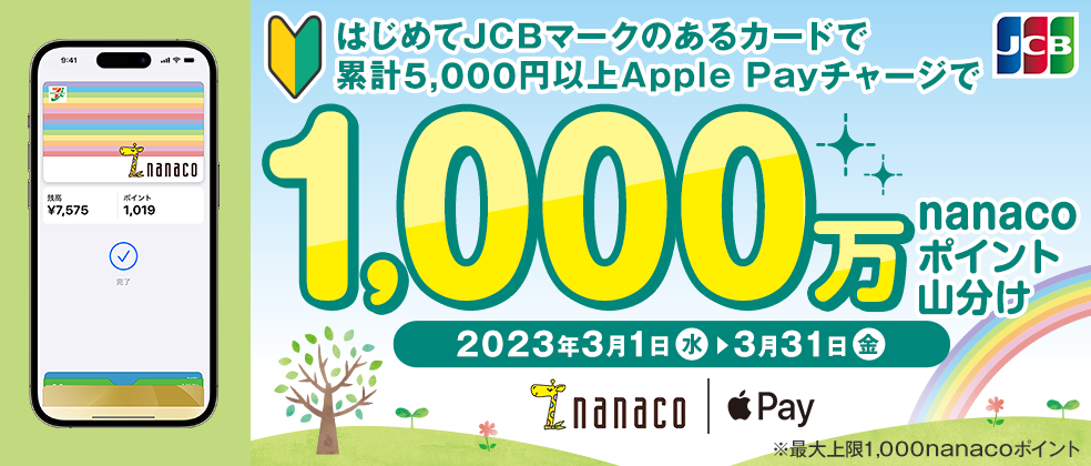 Apple PayのnanacoにJCBカードから初回チャージで1000万ポイント山分け