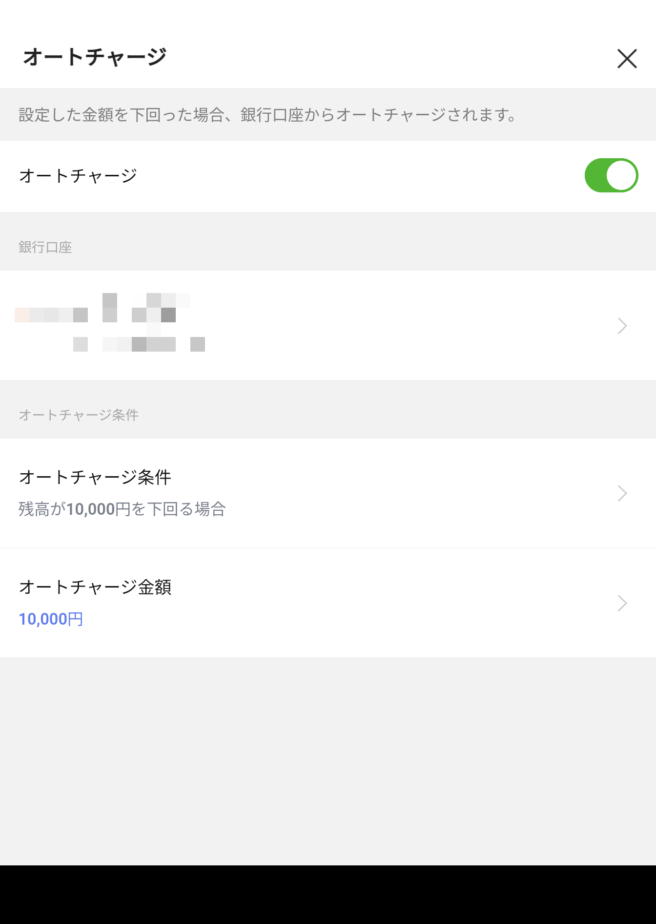 チャージが切れないようオートチャージを設定