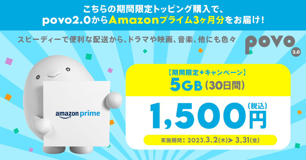 データ容量5GB、有効期間30日間にAmazonプライムギフトコード3カ月分がついてくる