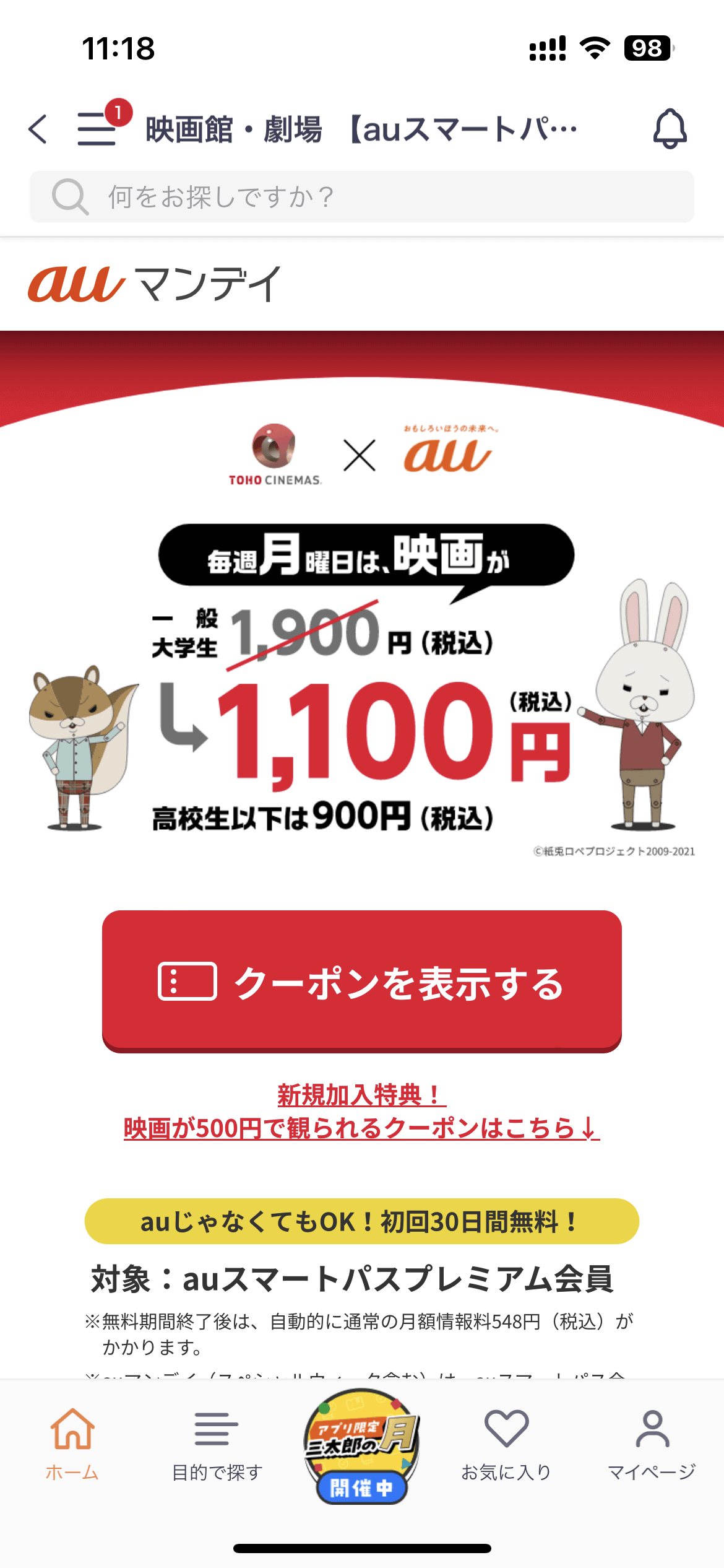 「auマンデイ」で1100円で映画が観られる。