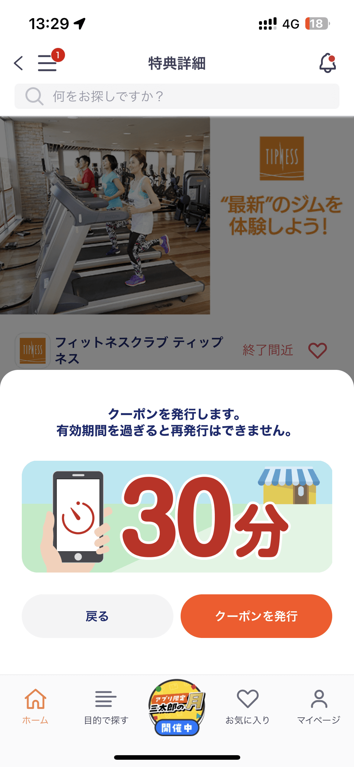 ティップネスのクーポンの有効期間は30分。利用する直前にクーポンを発行しよう。