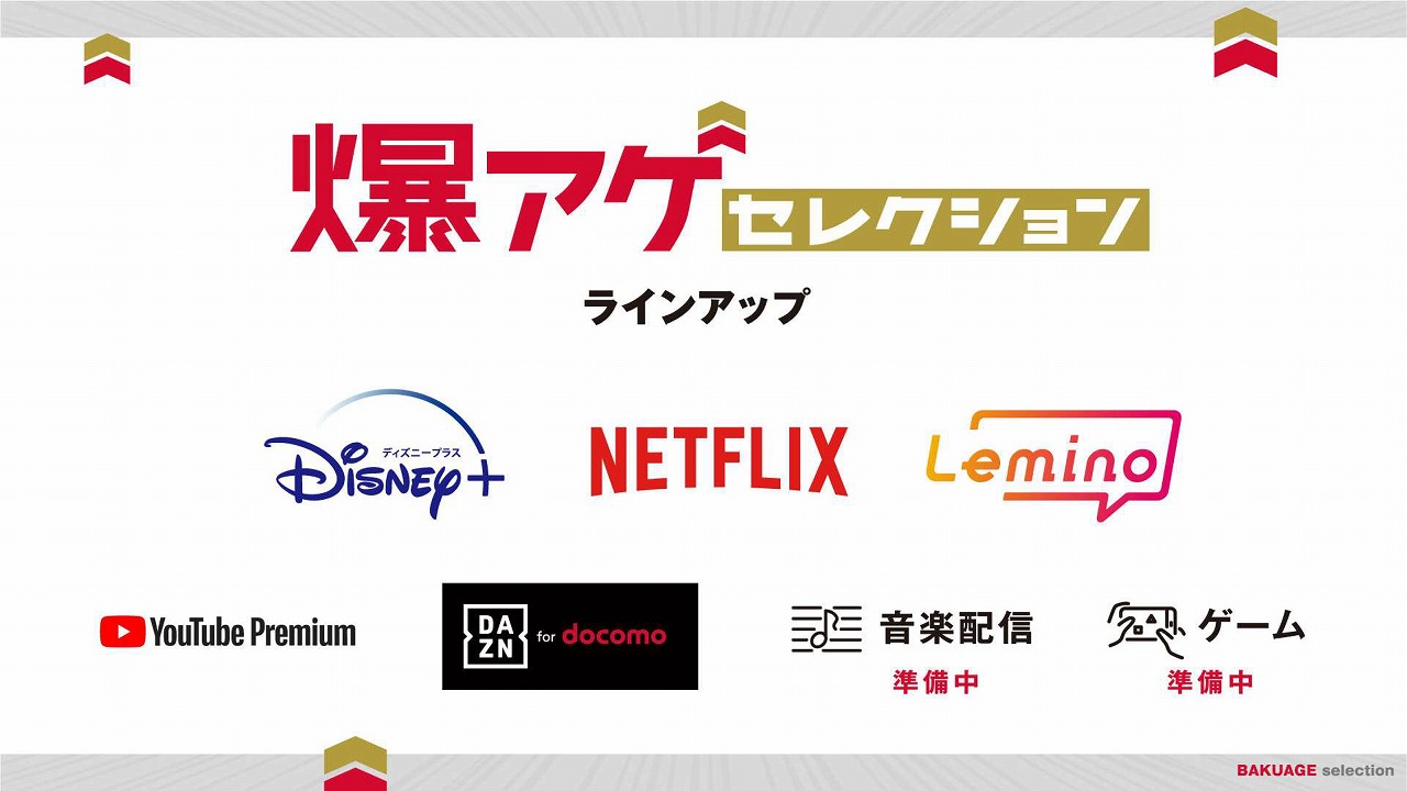 今後、音楽やゲームもラインナップに加えていくというが、現状では映像中心の爆アゲ セレクション