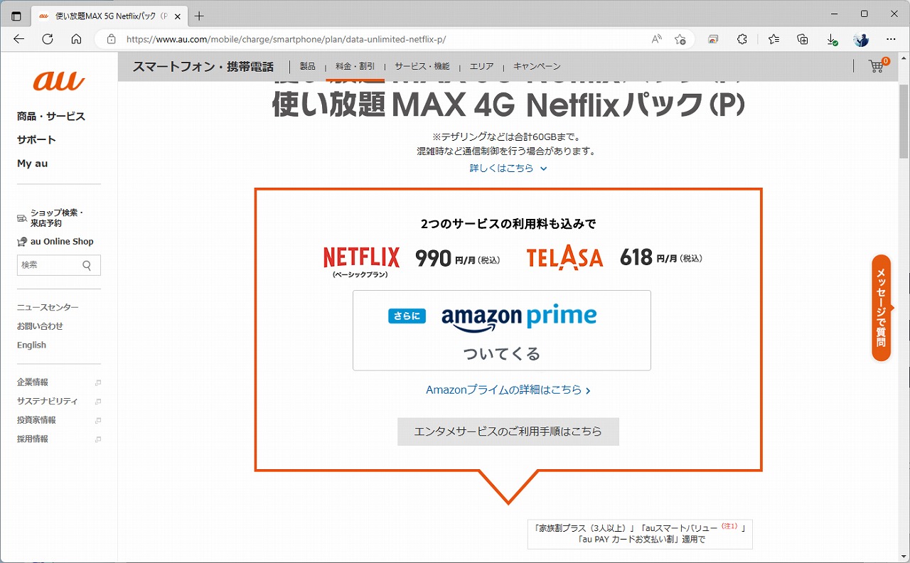KDDIは、auの使い放題MAXと各種サービスをパックにした料金プランを展開