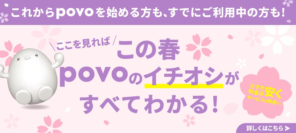 	https://povo.jp/2023_spring_selection/?utm_source=media&utm_medium=referral&utm_campaign=ke-taiwatch&utm_content=20230322