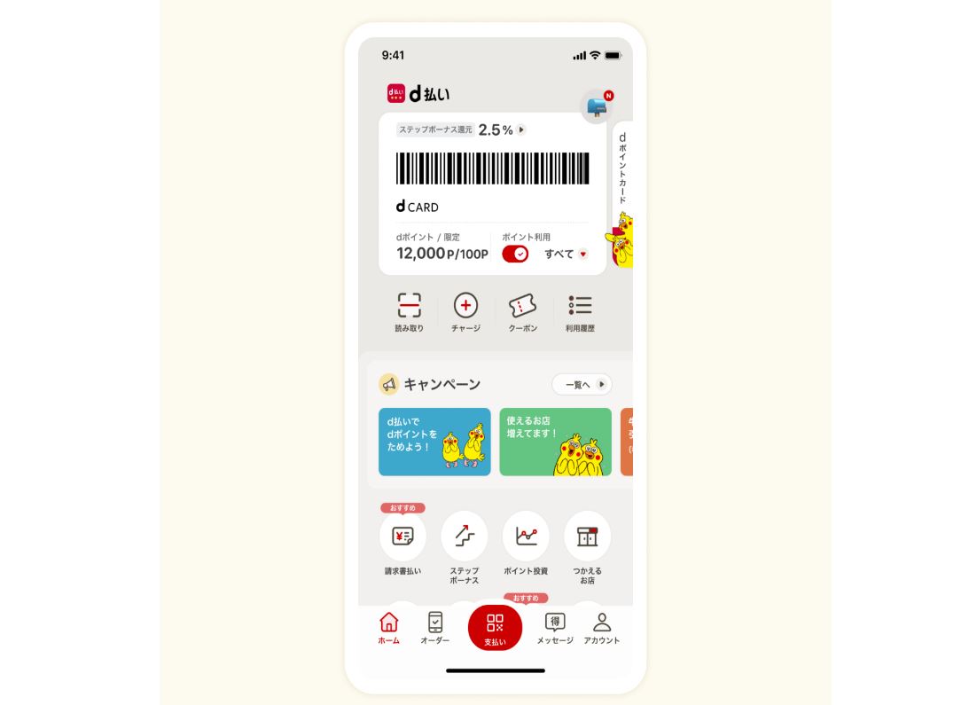 「d払い」サービスサイトより
