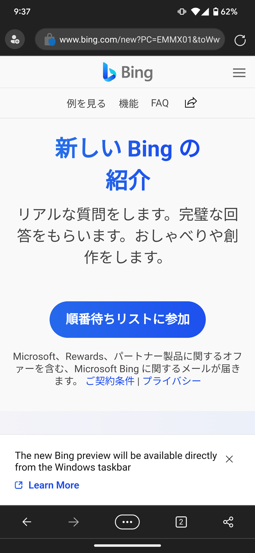 公式サイト（https://www.bing.com/new）から「順番待ちリストに参加」する