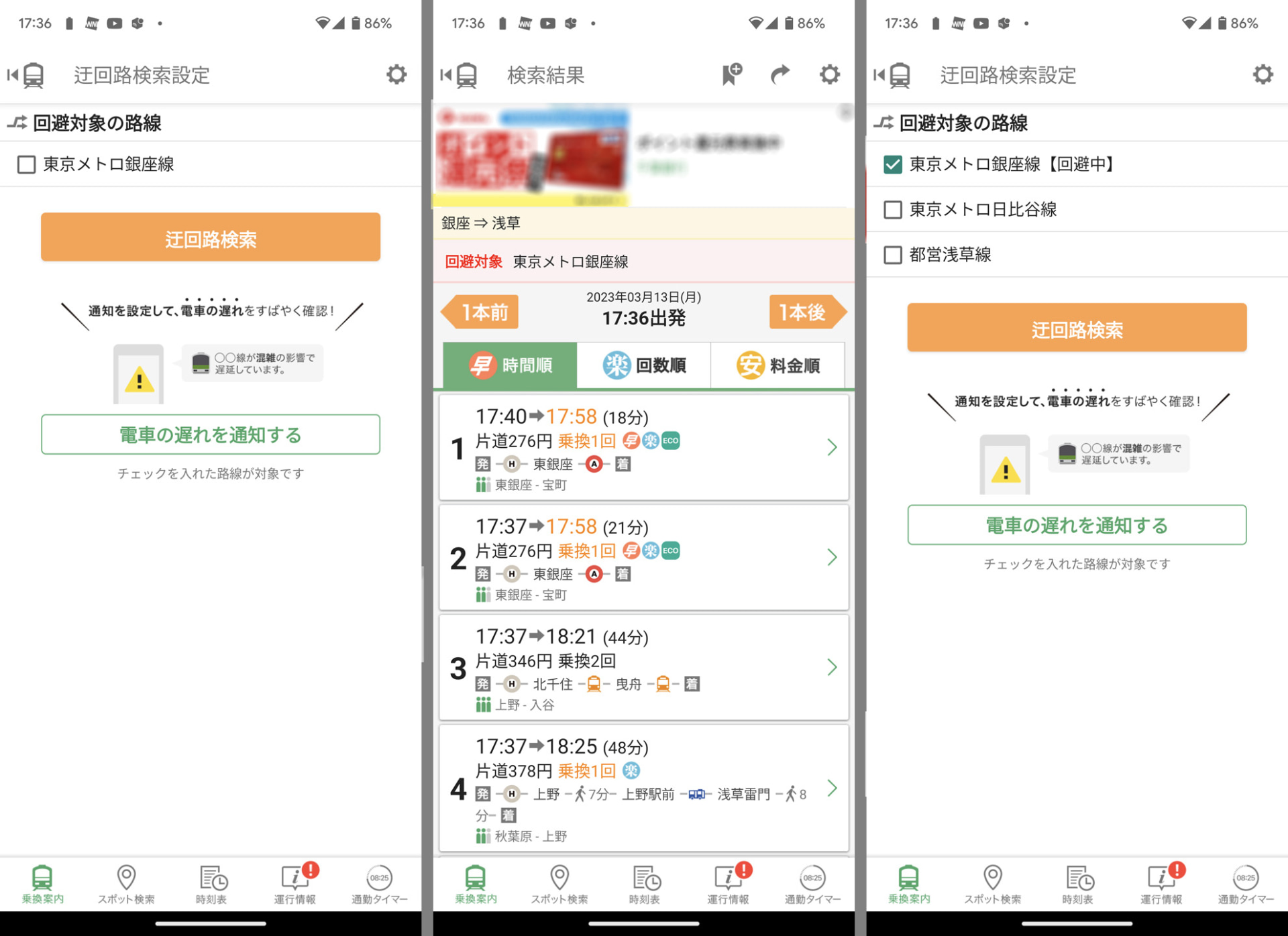 たとえば、銀座駅から浅草駅まで第一候補に「銀座線」を使ったルートが登場する。検索ルート（上右）上部にある「迂回路」を選択し、迂回路を設定すると、銀座線を回避したルートを確認できる。迂回路は複数設定できる（下右）