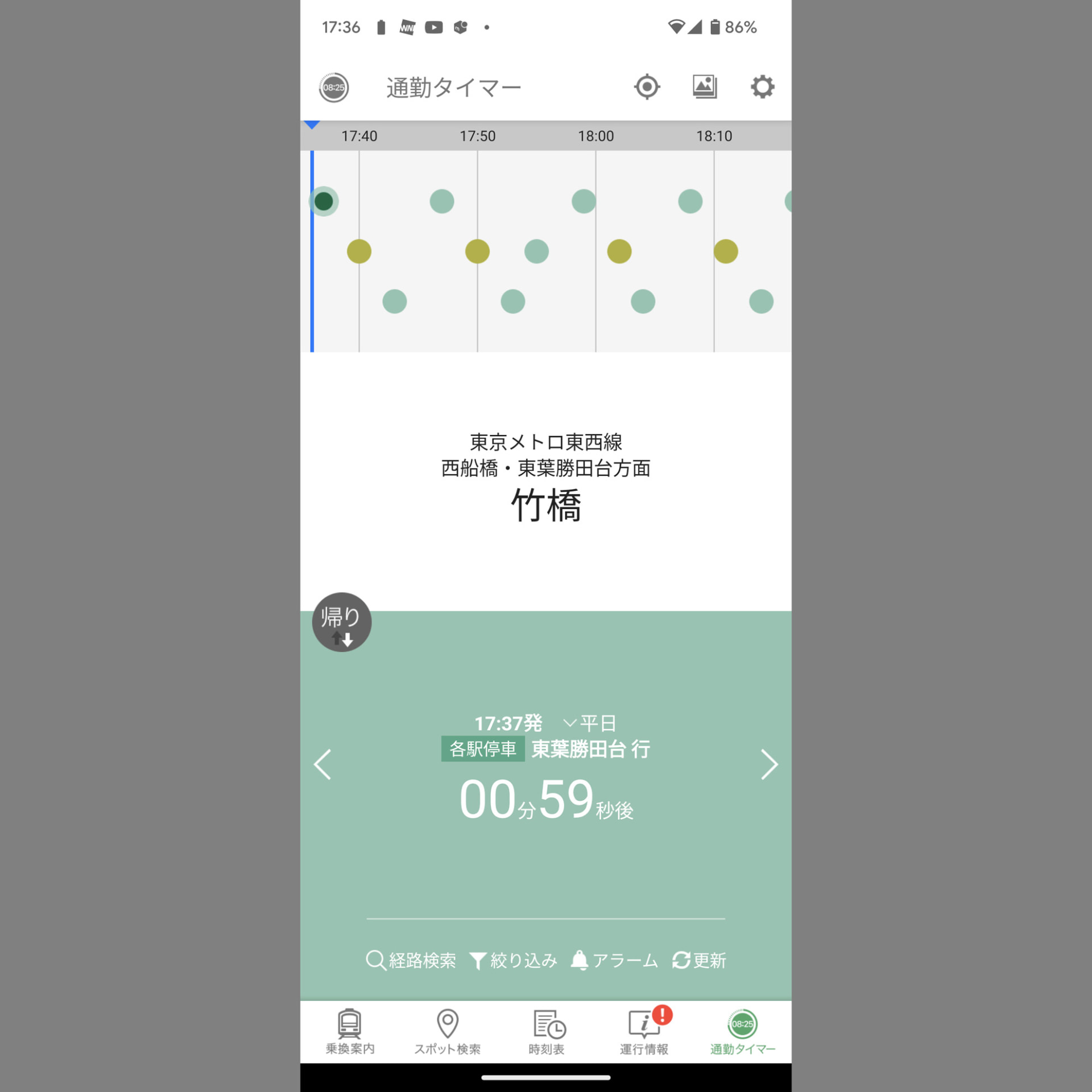 自宅までの列車をカウントダウン表示
