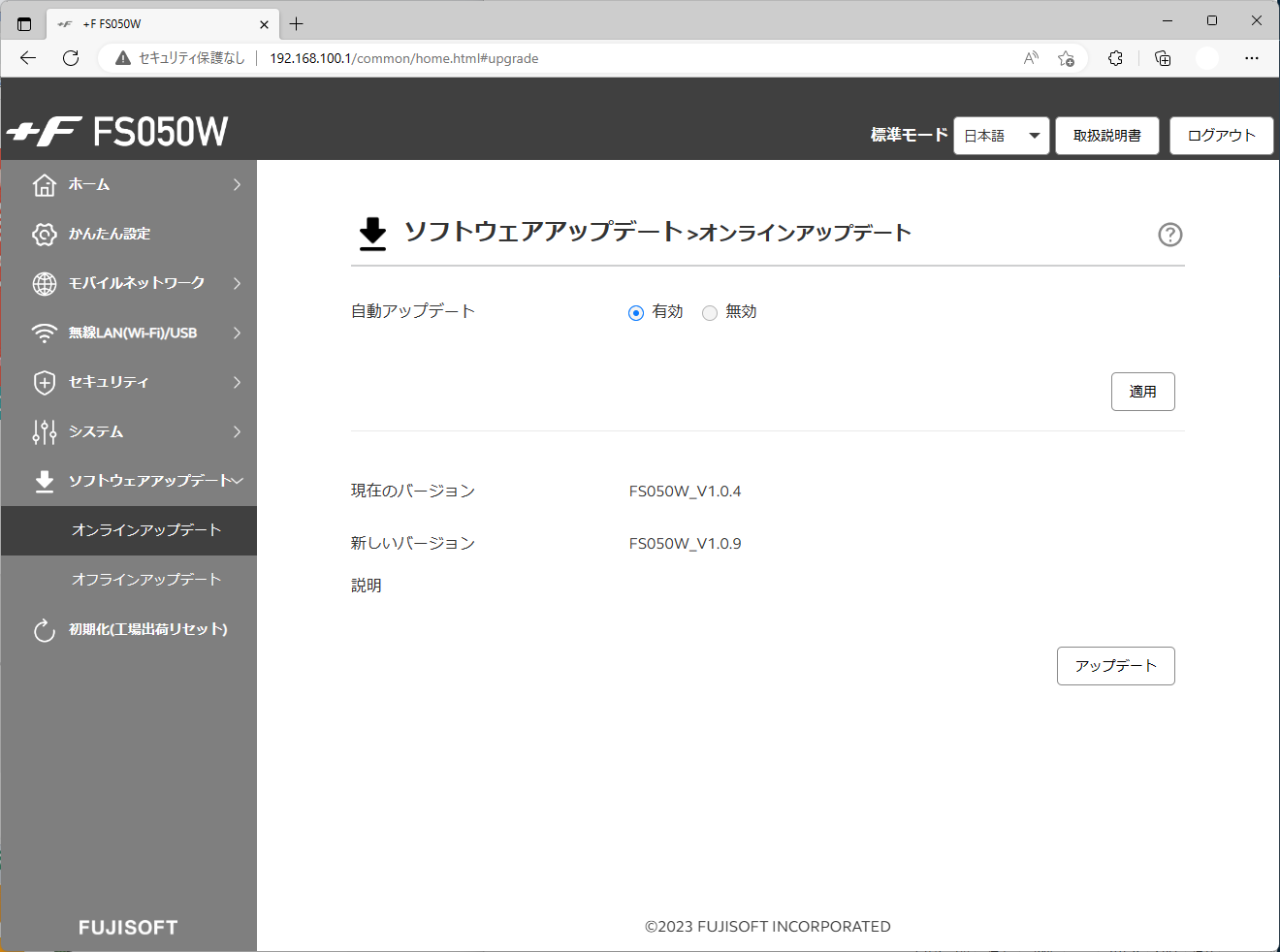 今回のパソコンのブラウザから設定Web画面を開き、更新した