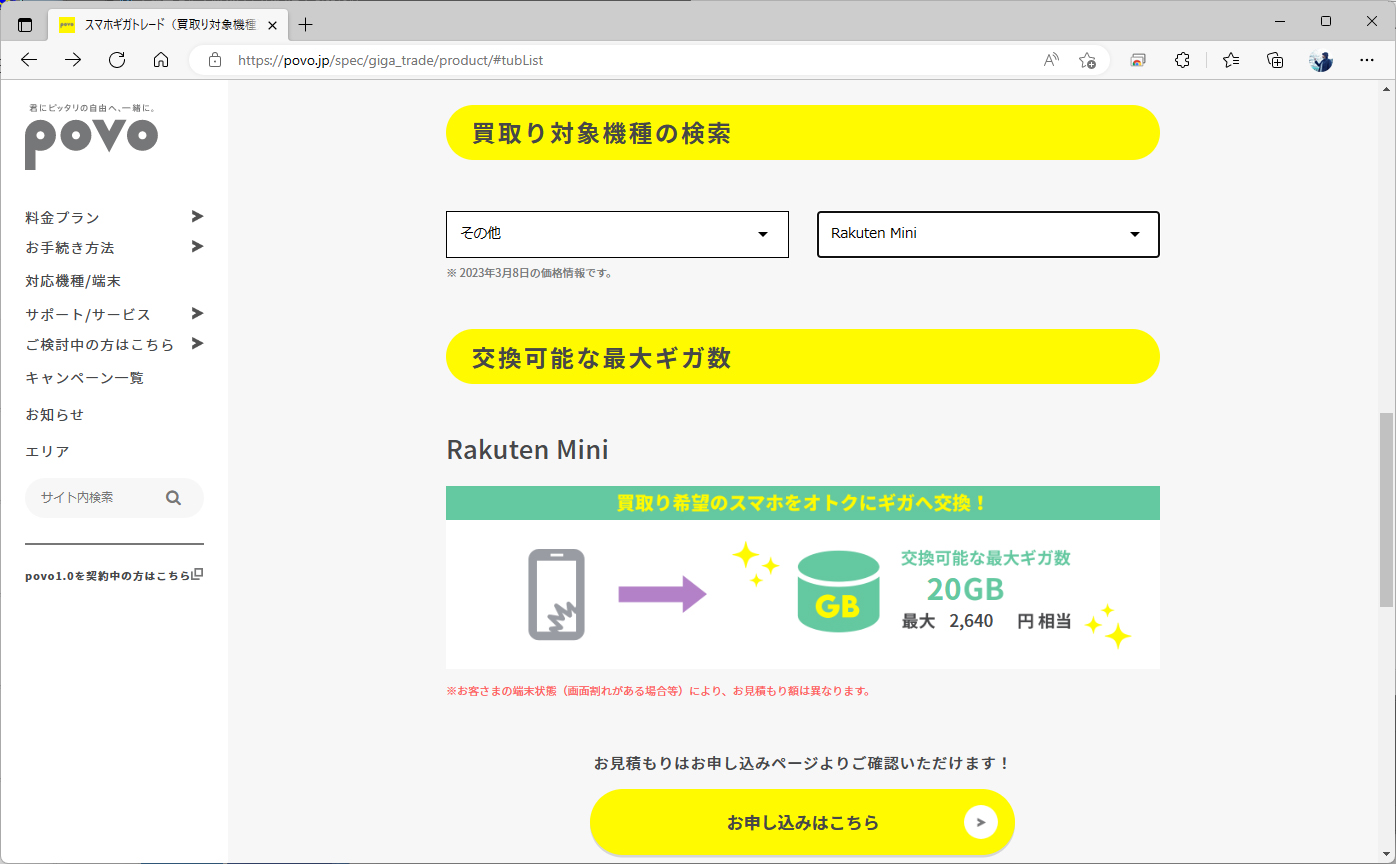 対応周波数の間違いなどで、すったもんだがあった「Rakuten Mini」。この端末も下取り対象で、20GBがもらえる。中古店に売却するよりお得だ