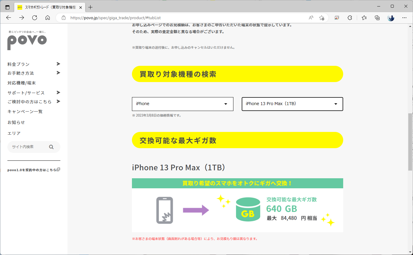 povo2.0のサイトでは、各端末が何GBになるのかを調べられる。640GBになるのは、iPhone 13 Pro Maxの1TB版