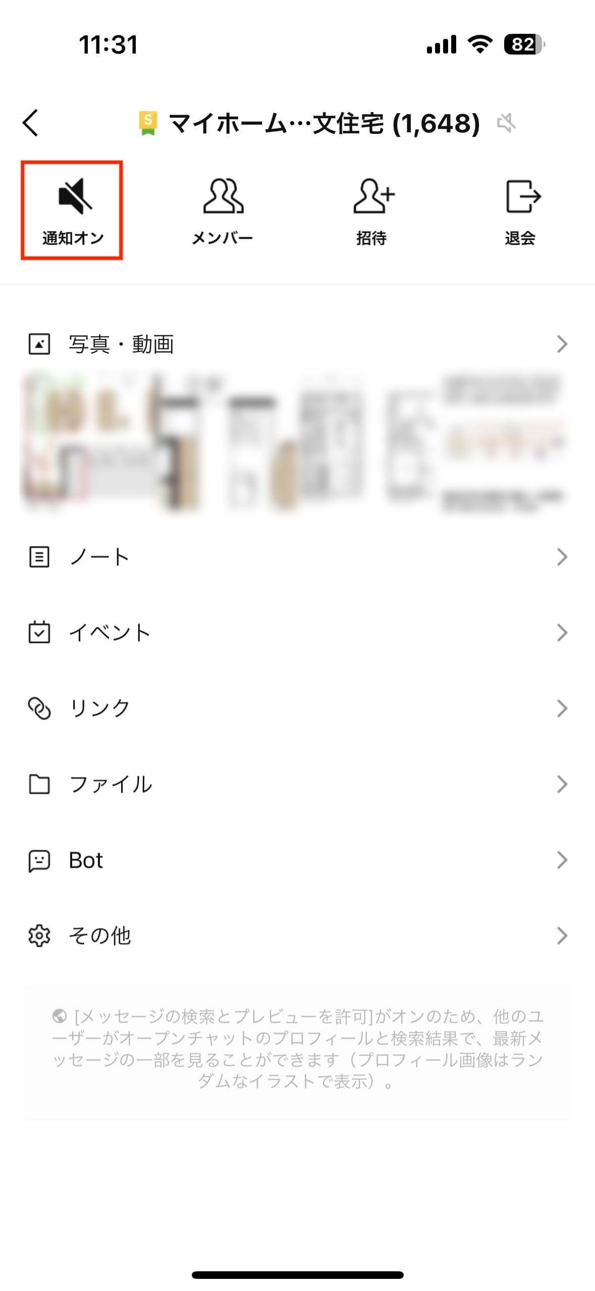 参加者が多く、活発なオープンチャットは、通知をオフにしておくのもオススメ