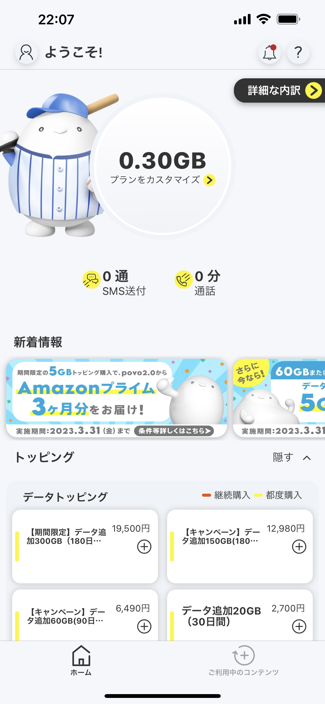 ［povo2.0］アプリでデータ通信量の管理やデータトッピングの購入などができる