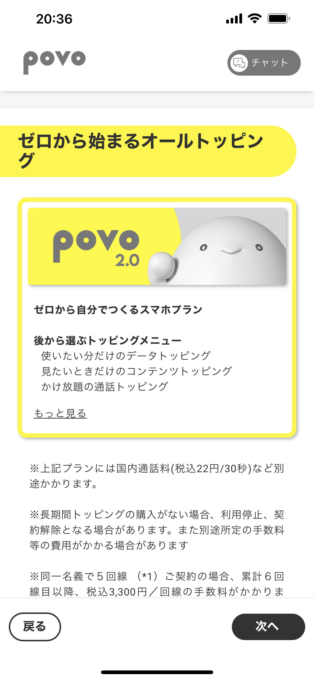 ［povo2.0］アプリでの申し込み画面。サービス内容が表示される