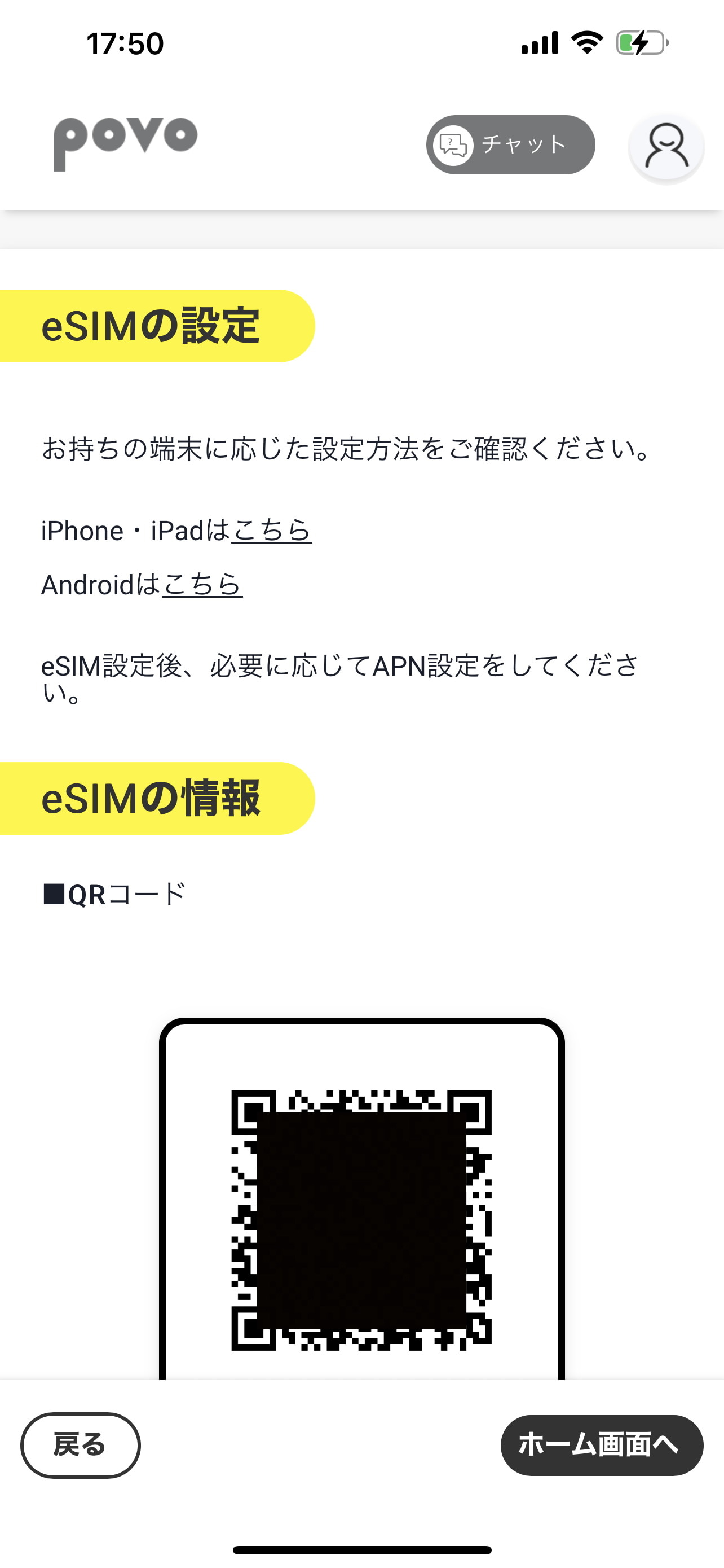 ［povo2.0］アプリで、eSIM情報を登録するためのQRコードが表示されれば、準備完了