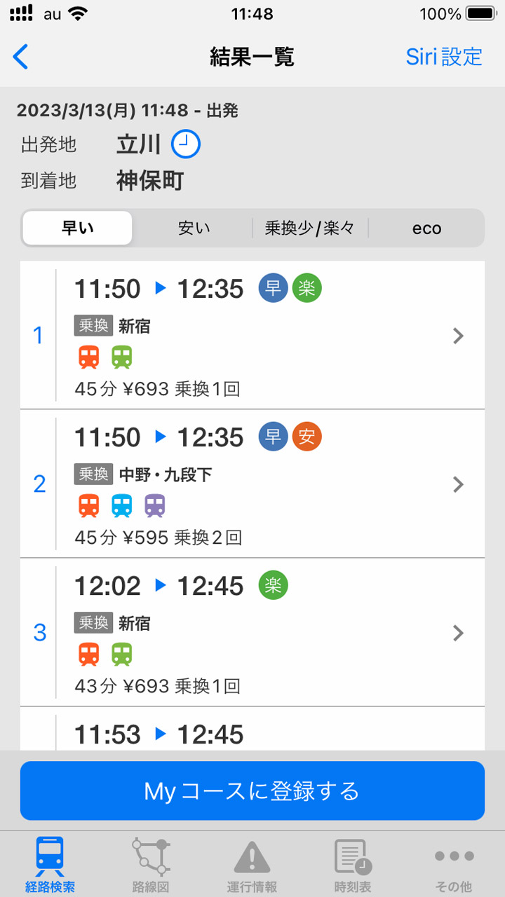 乗り換え候補を一覧表示