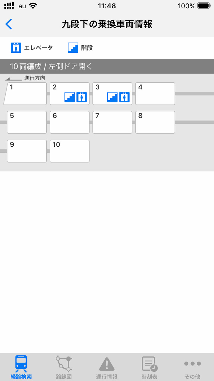 乗り換えに都合のいい車両も教えてくれる