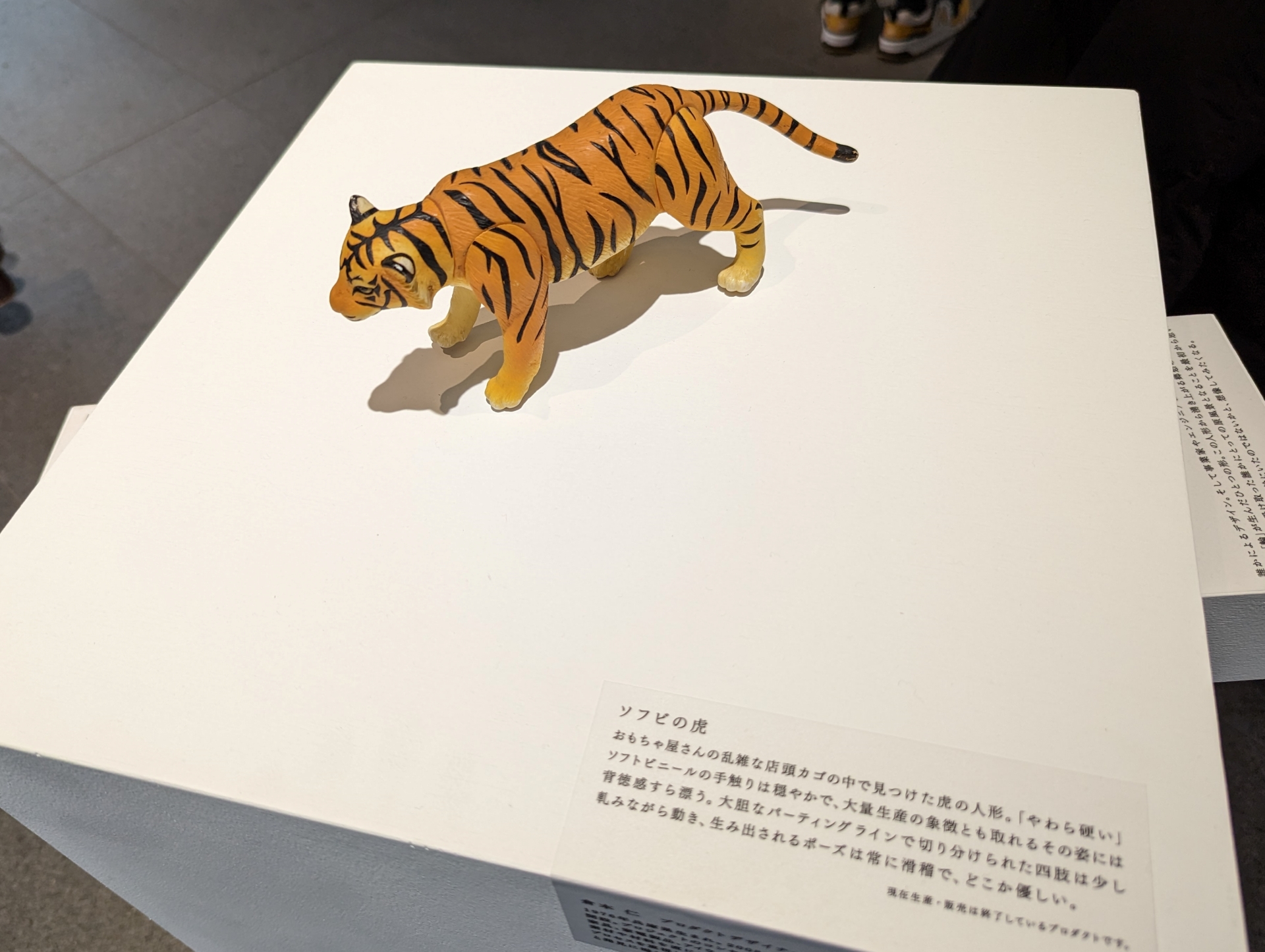 ソフビの虎（プロダクトデザイナー 倉本仁氏）