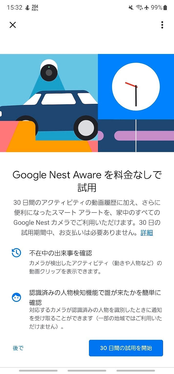 「Google Nest Aware」、2回目の「お試し」が可能だった