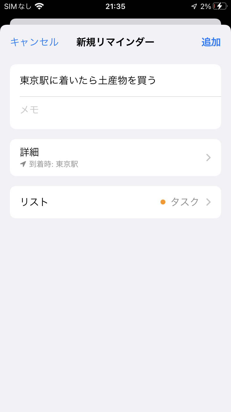 この通り、iOSのApple製「リマインダー」では相当昔から位置連動通知ができるのですが、「Google ToDoリスト」は未対応。何故なのだろう？