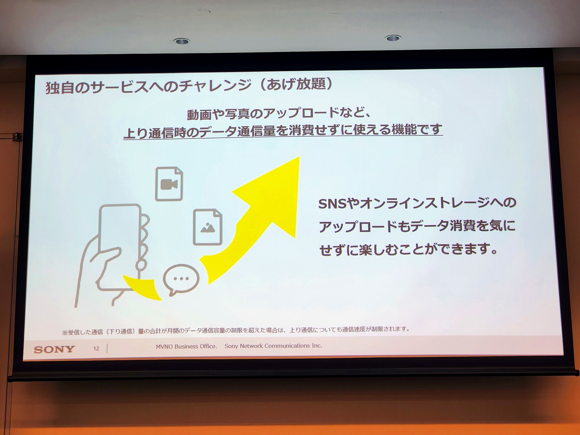 上りの通信は、通信先を問わずにデータ通信量としてカウントされない