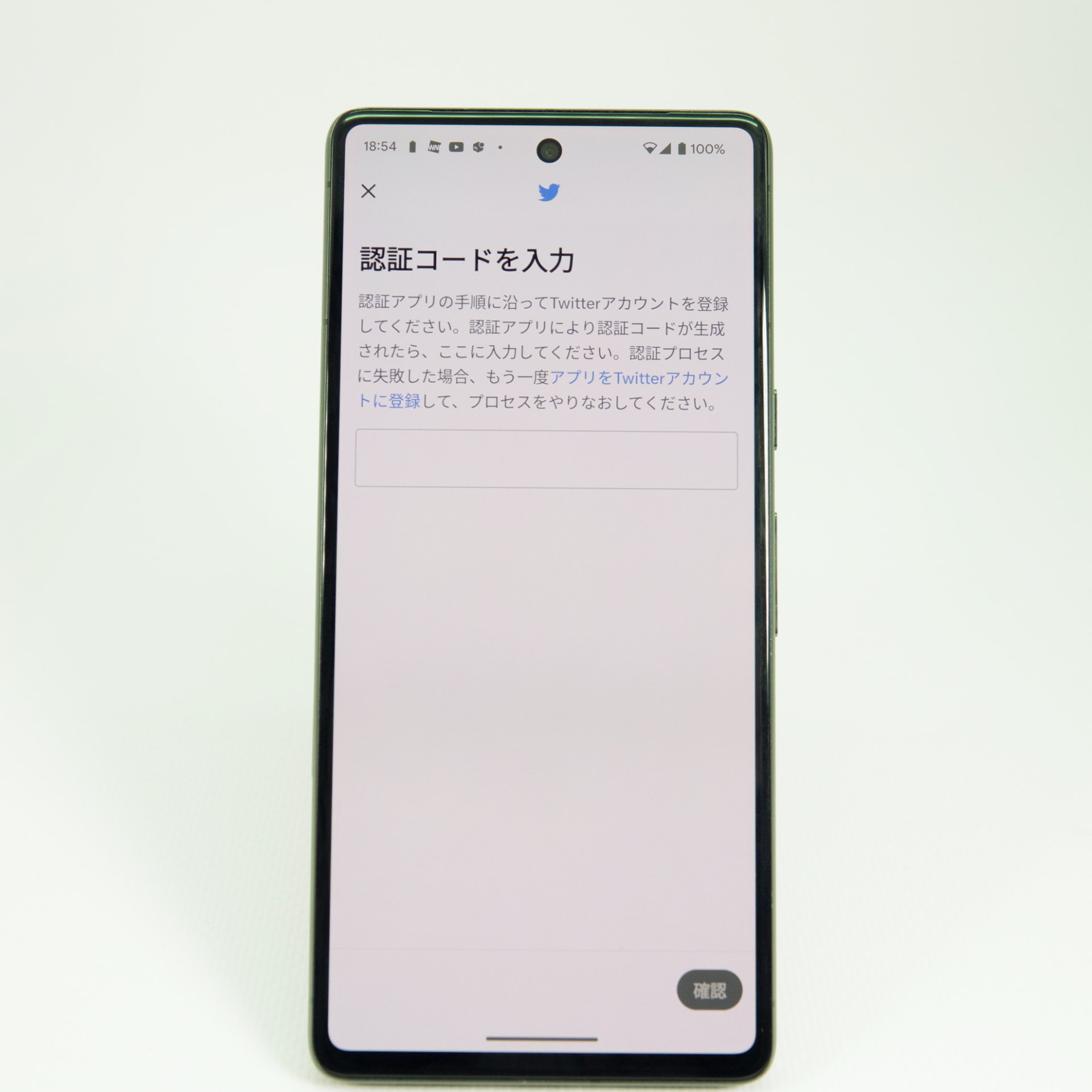 Twitterアプリに戻ると認証コードの入力が求められるので、先ほどのコードを貼り付ける