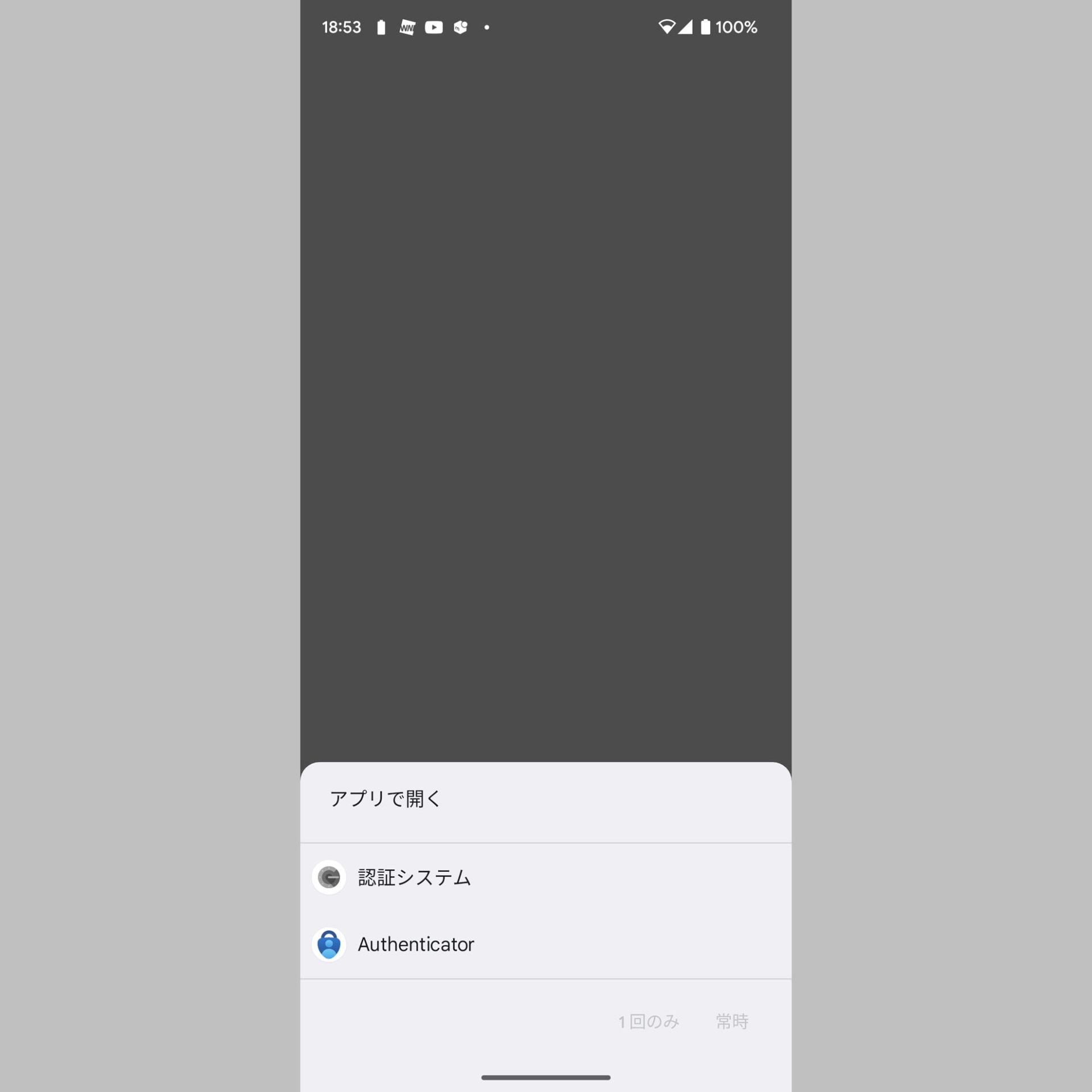 連携させる認証アプリを選択してアプリを開く