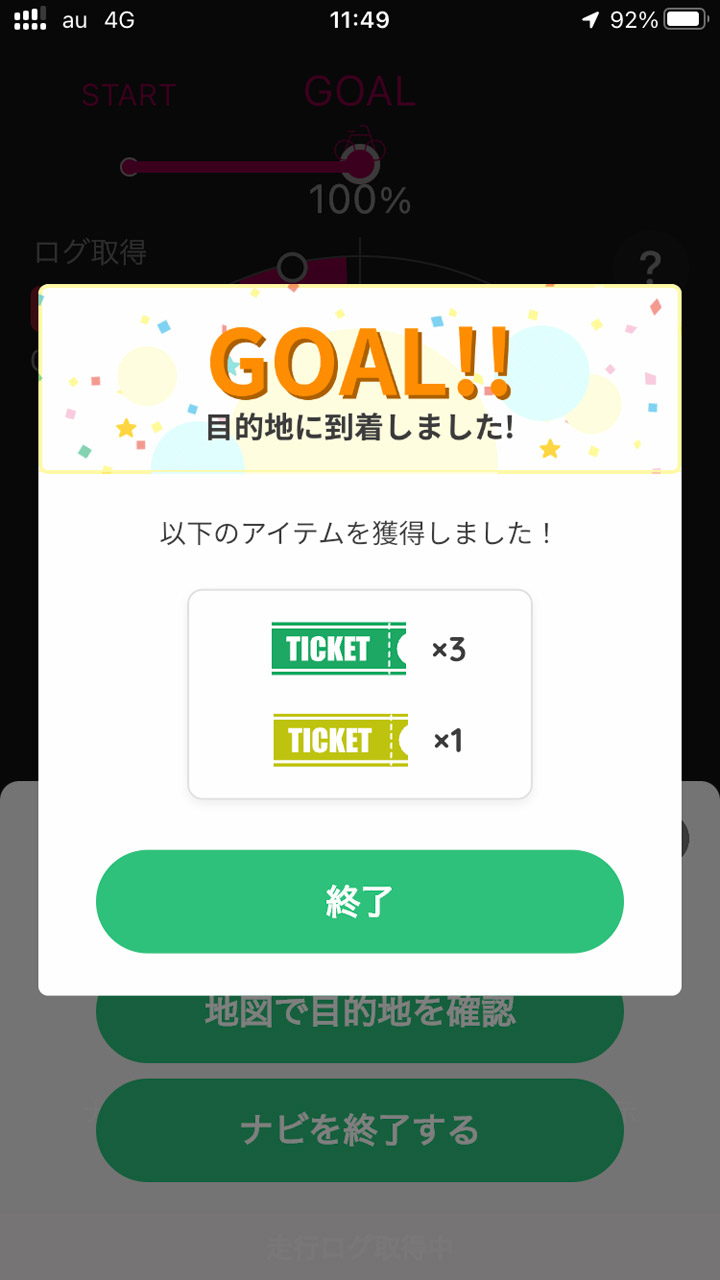 目的地の少し手前でゴール。走行中に得られたチケットの枚数がわかる