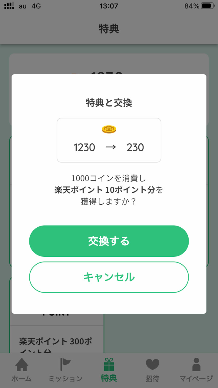 コイン1000枚で楽天ポイント10ポイントと交換できる