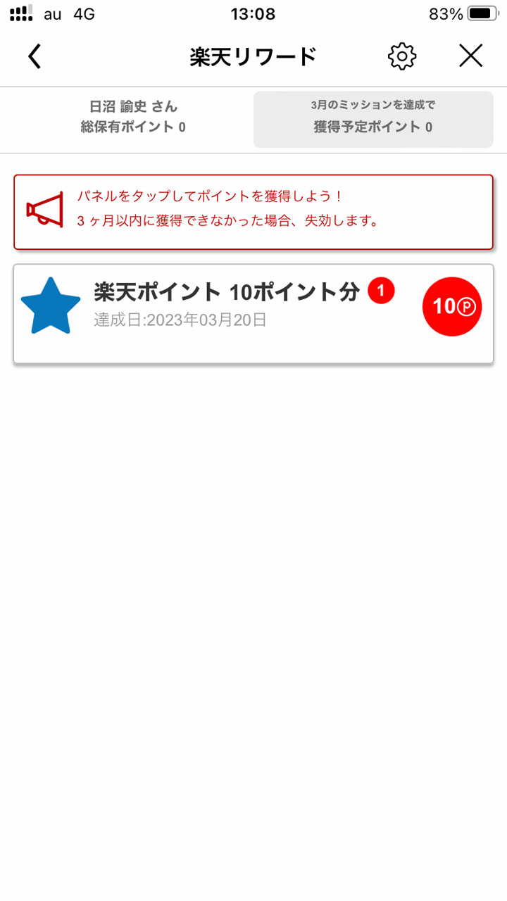 楽天会員IDと連携してポイントゲット