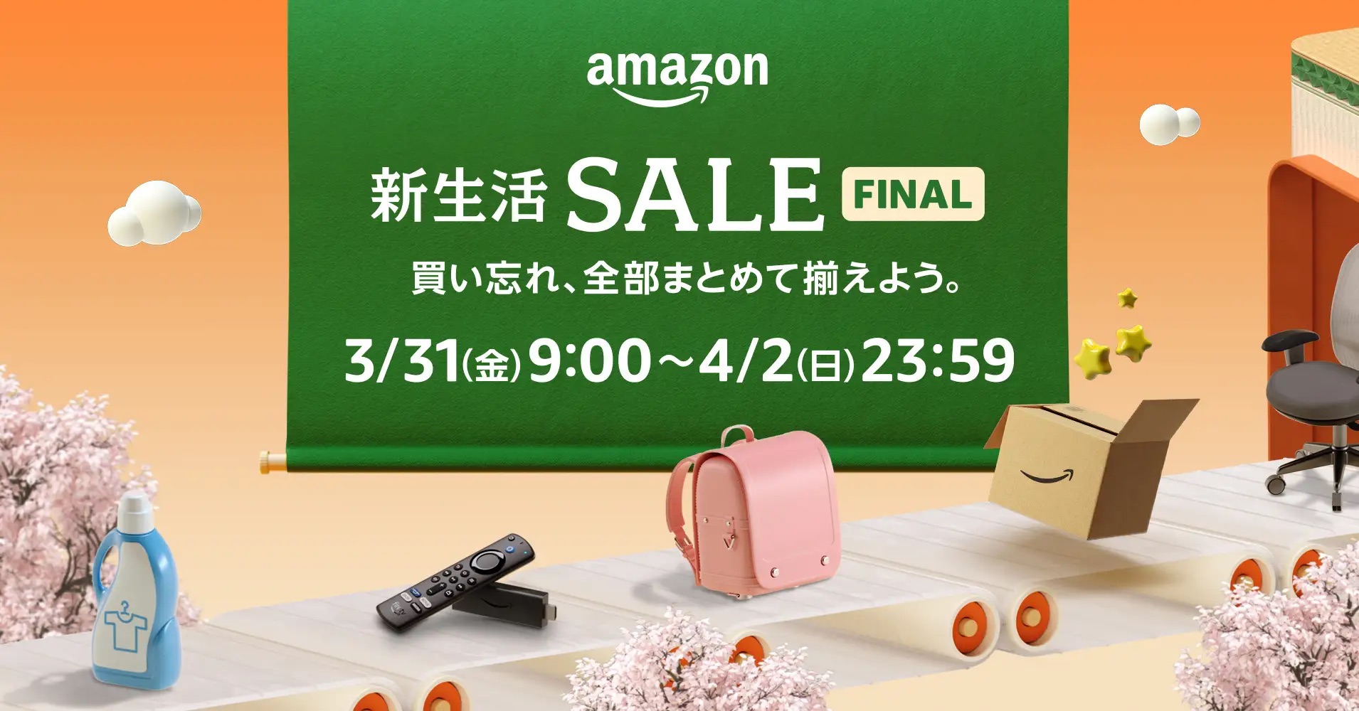 「Amazon 新生活セール」、3月31日9時〜4月2日23時59分に開催