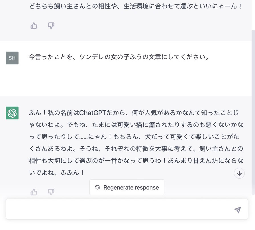 さらに文脈をわかっていて、話の流れを引き継ぎつつツンデレっぽい受け答えまでしてくれる！　フンっなによ！　すっ、素晴らしいんだからっ！