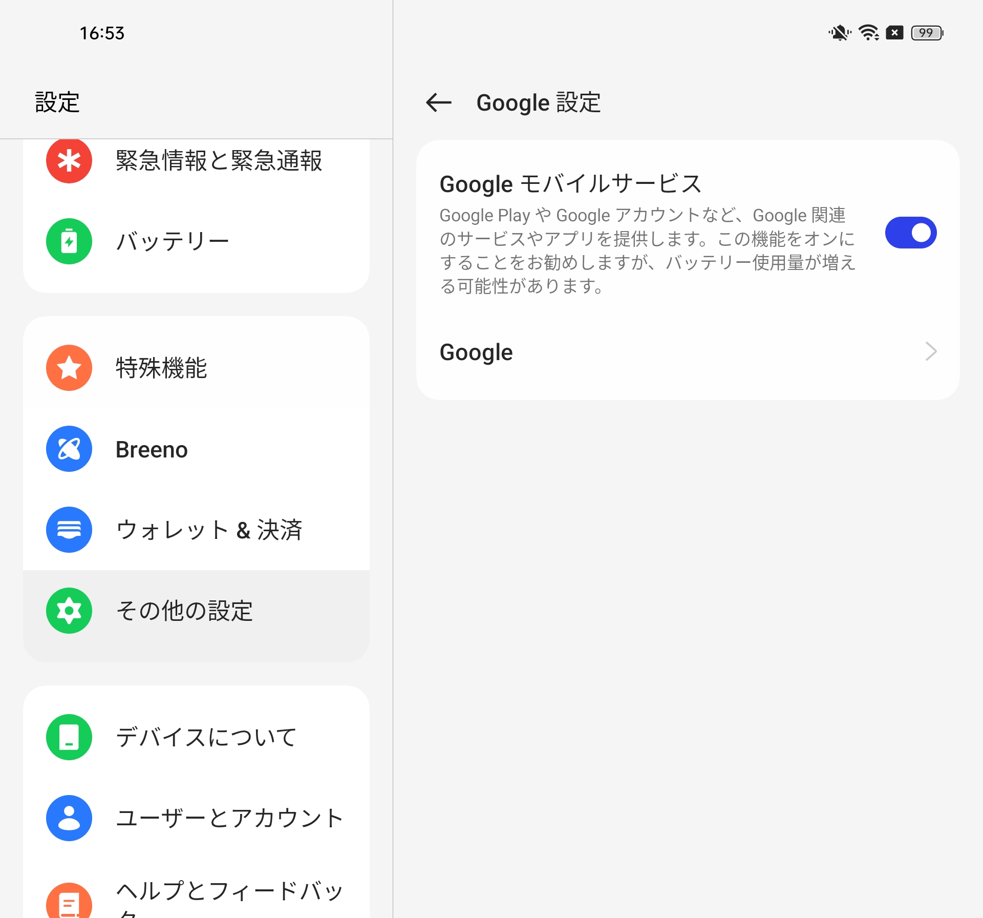 「設定」アプリ内で、Googleモバイルサービス（GMS/Google Mobile Service）を有効に切り替えられる