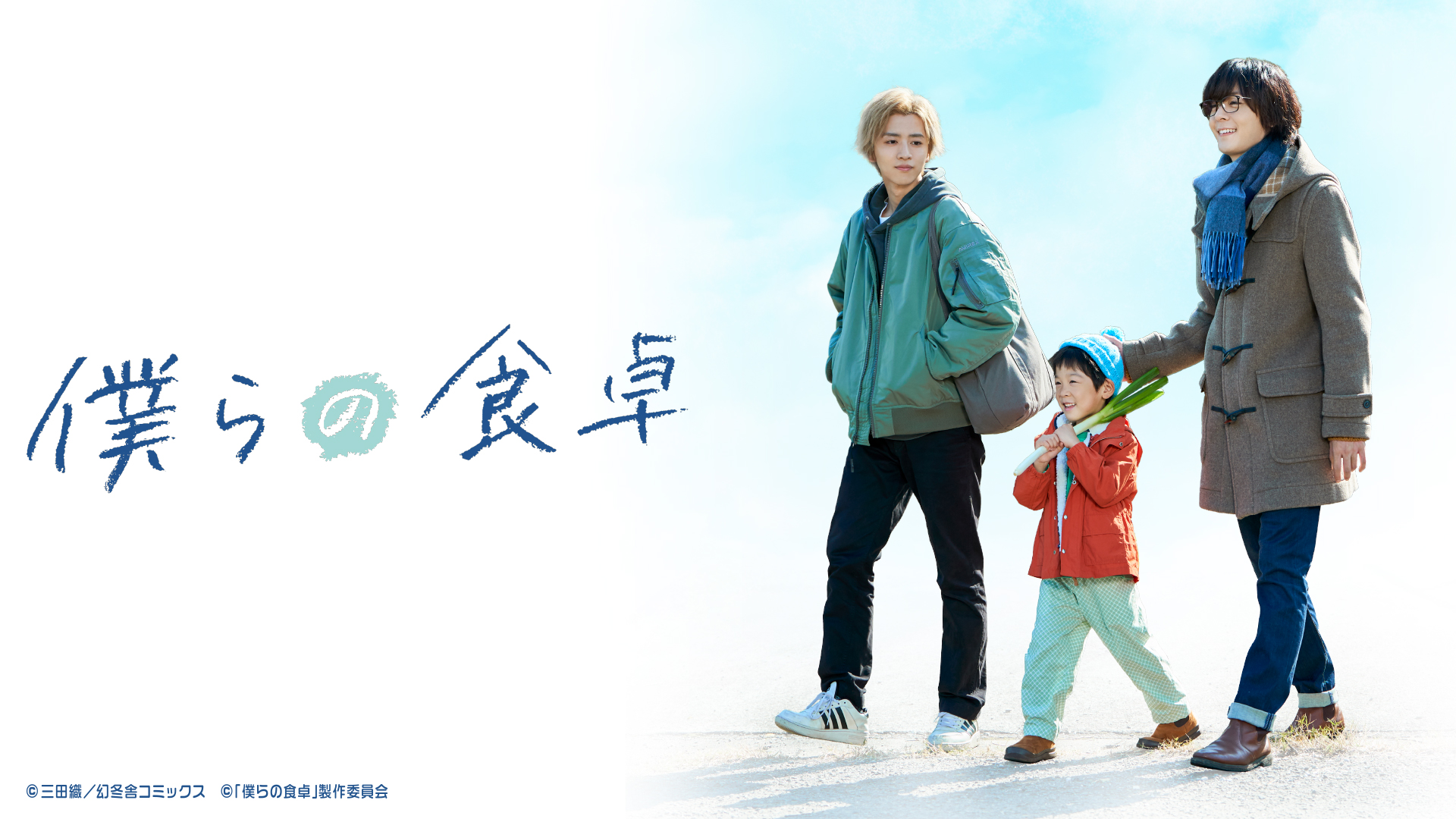 僕らの食卓