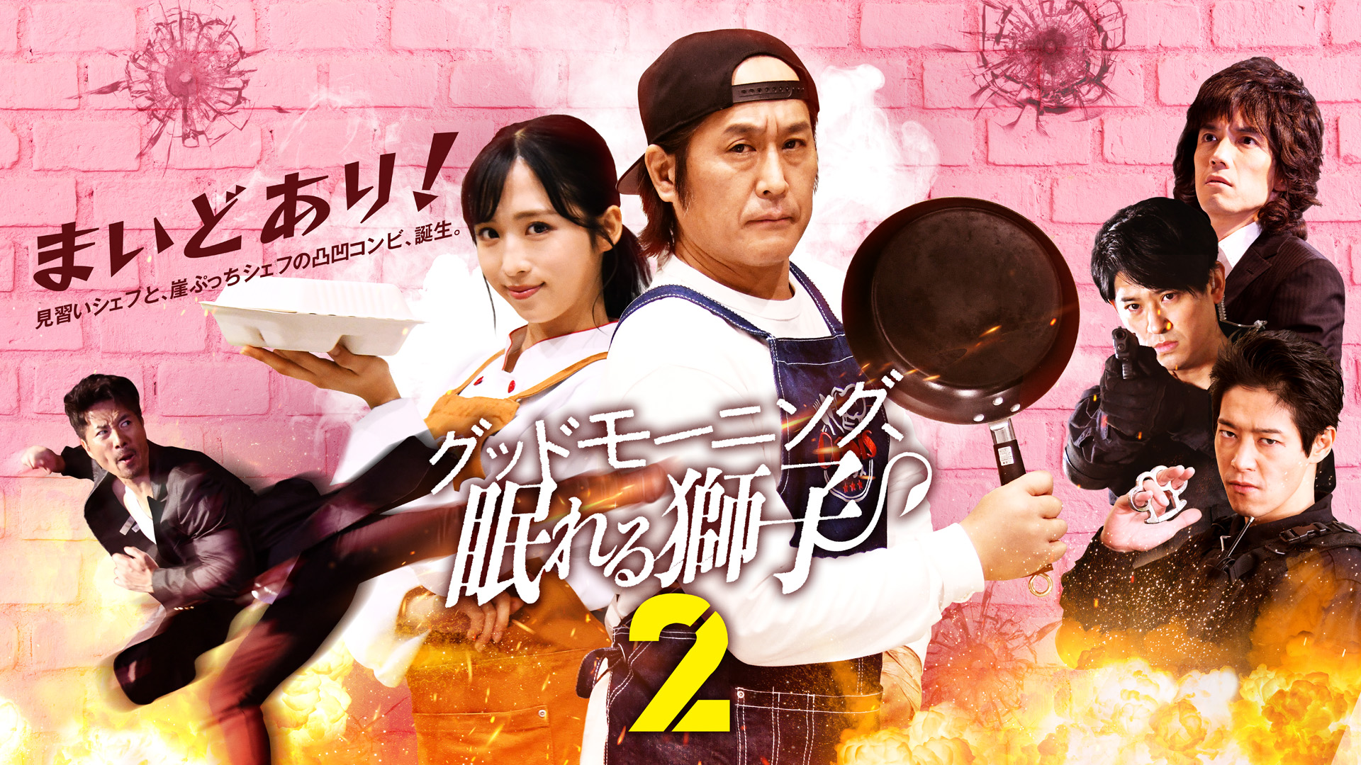 グッドモーニング、眠れる獅子2